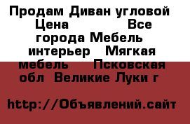 Продам Диван угловой › Цена ­ 30 000 - Все города Мебель, интерьер » Мягкая мебель   . Псковская обл.,Великие Луки г.